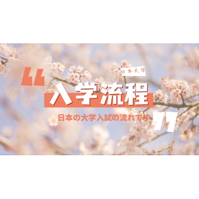 日本研究生院的入學(xué)流程