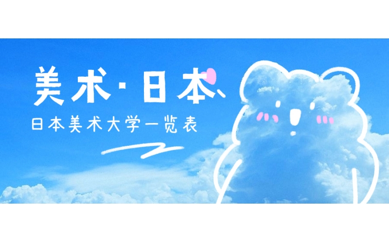 日本有哪些知名的美術大學？