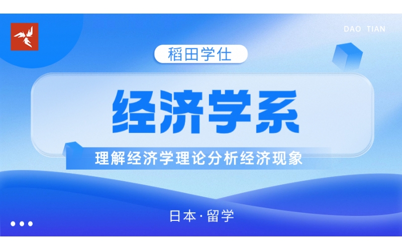 日本經(jīng)濟學(xué)系有哪些特色
