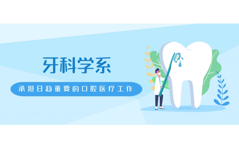 日本牙科口腔專業(yè)如何報考