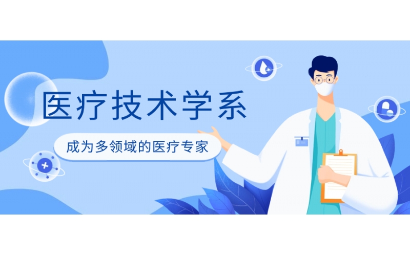 日本的醫(yī)療技術學專業(yè)報考條件是什么